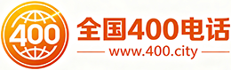 潮州400电话